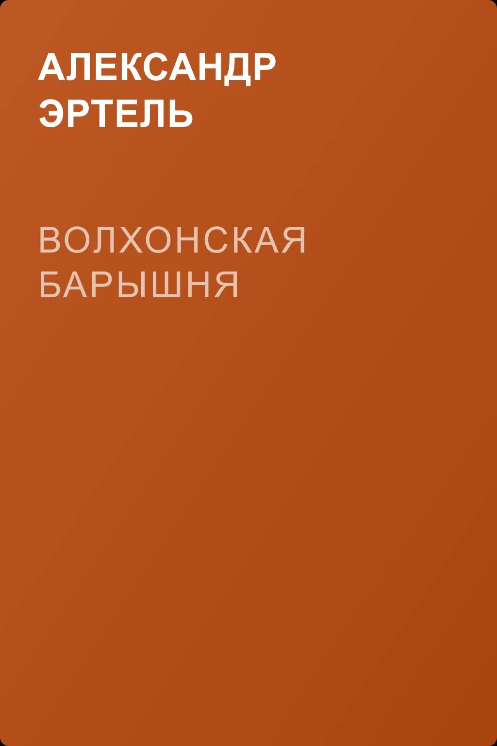 Волхонская барышня — обложка книги