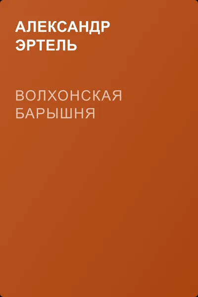 Волхонская барышня — обложка книги