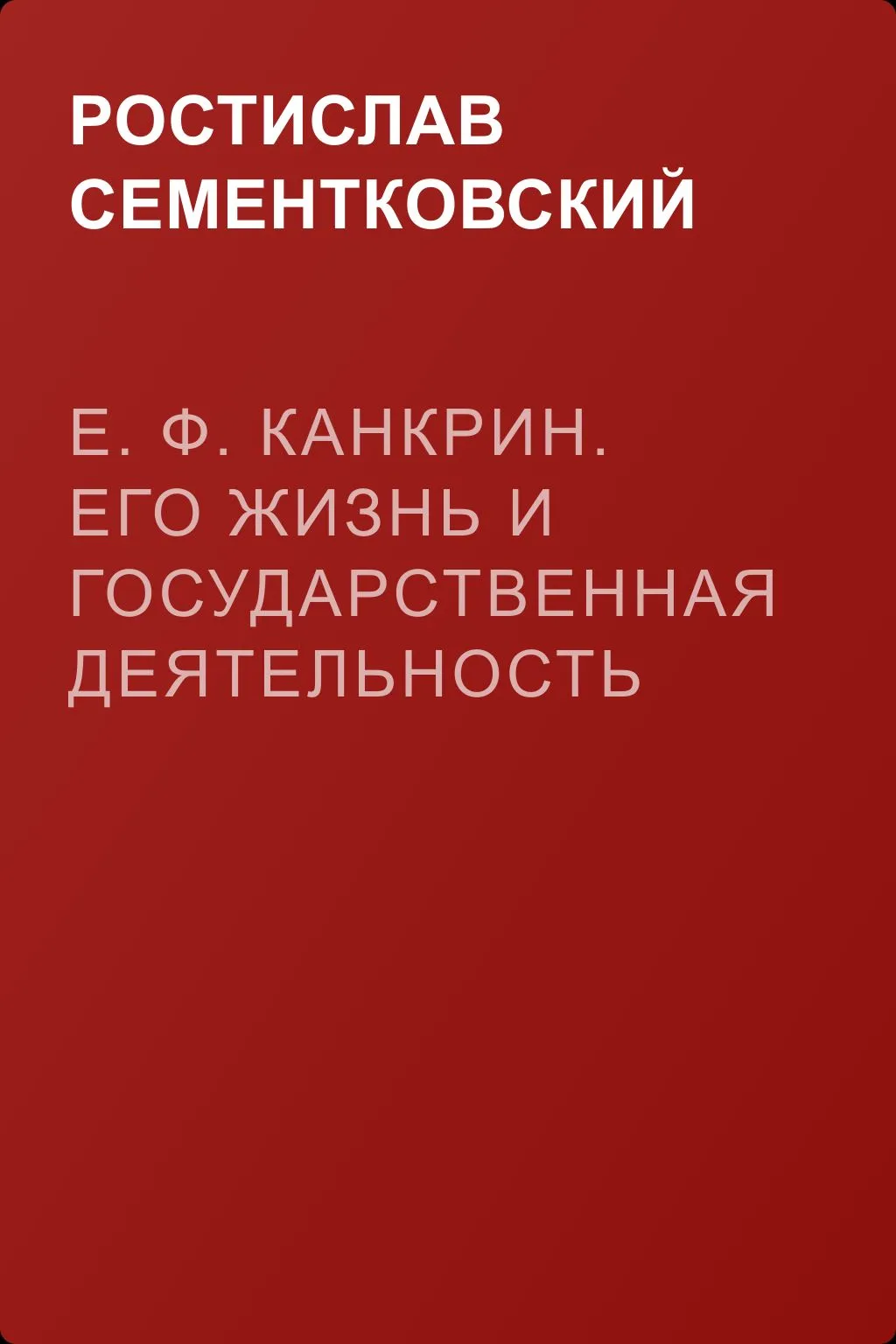 Е. Ф. Канкрин. Его жизнь и государственная деятельность — обложка книги