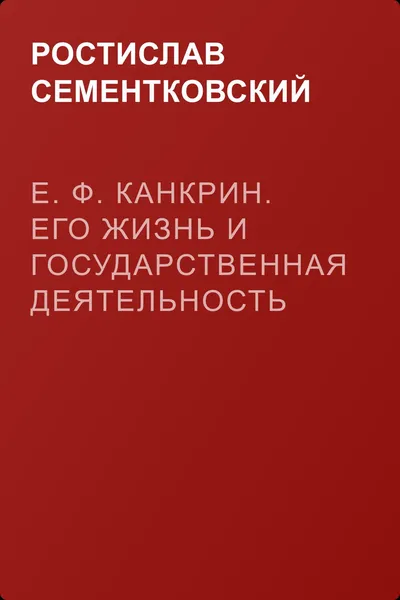 Е. Ф. Канкрин. Его жизнь и государственная деятельность — обложка книги