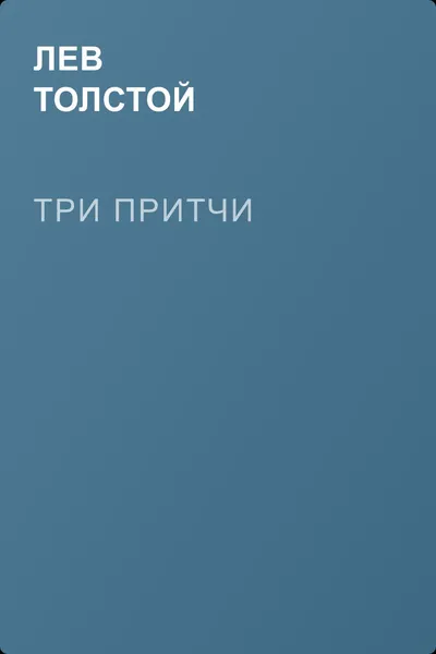 Три притчи — обложка книги