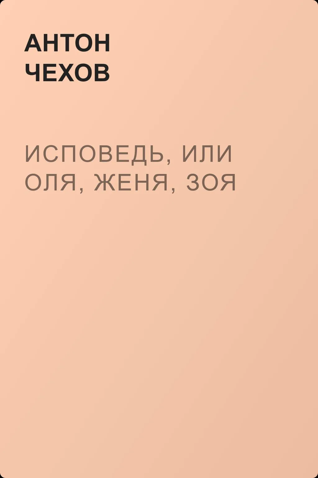 Исповедь, или Оля, Женя, Зоя — обложка книги