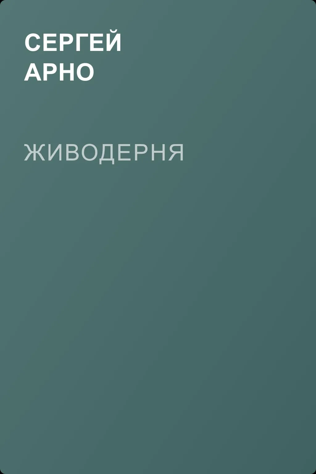 Живодерня — обложка книги