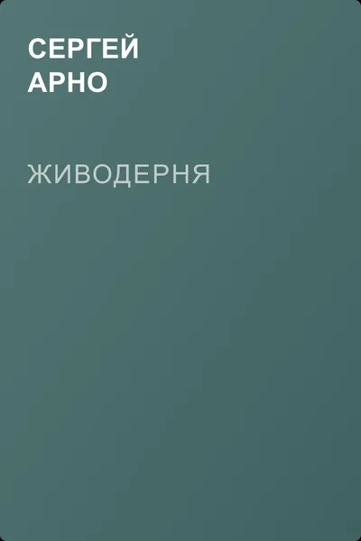 Живодерня — обложка книги