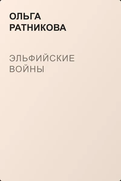 Эльфийские войны — обложка книги
