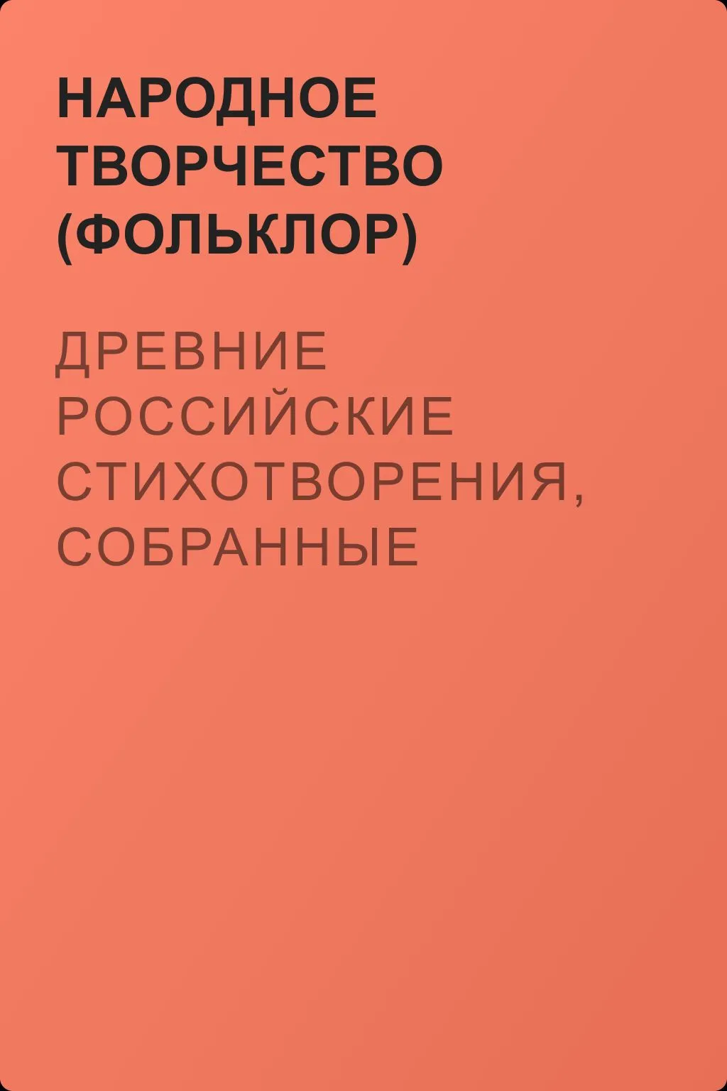 Древние российские стихотворения, собранные Киршею Даниловым — обложка книги