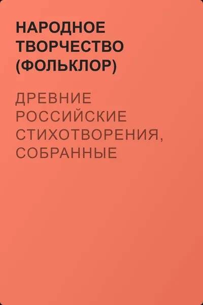 Древние российские стихотворения, собранные Киршею Даниловым — обложка книги