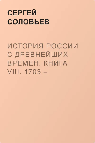 История России с древнейших времен. Книга VIII. 1703 – начало 20-х годов XVIII века — обложка книги