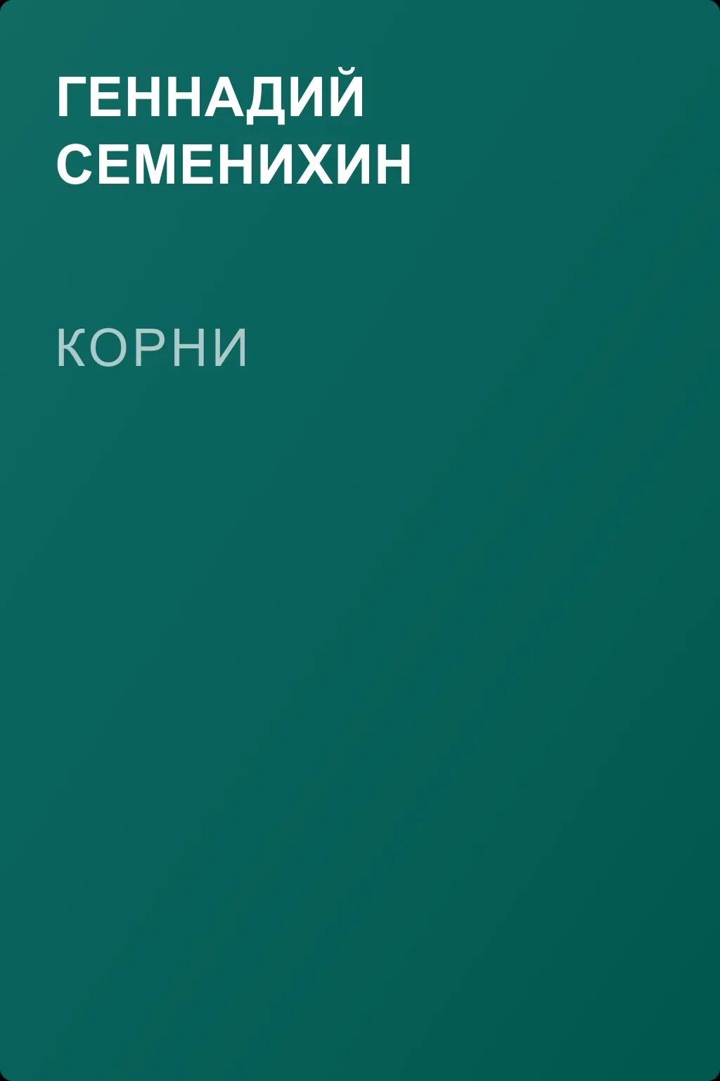 Корни — обложка книги