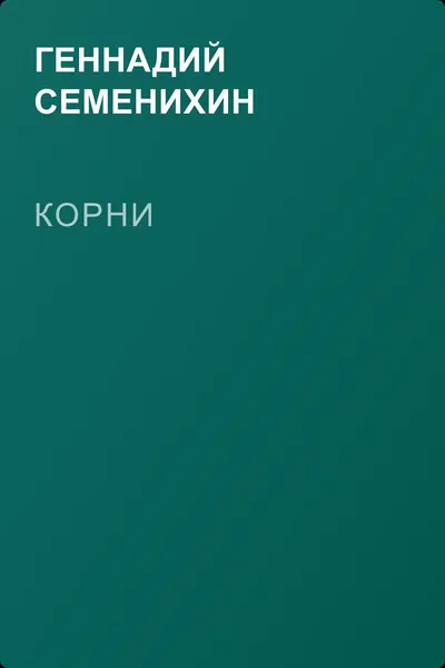 Корни — обложка книги