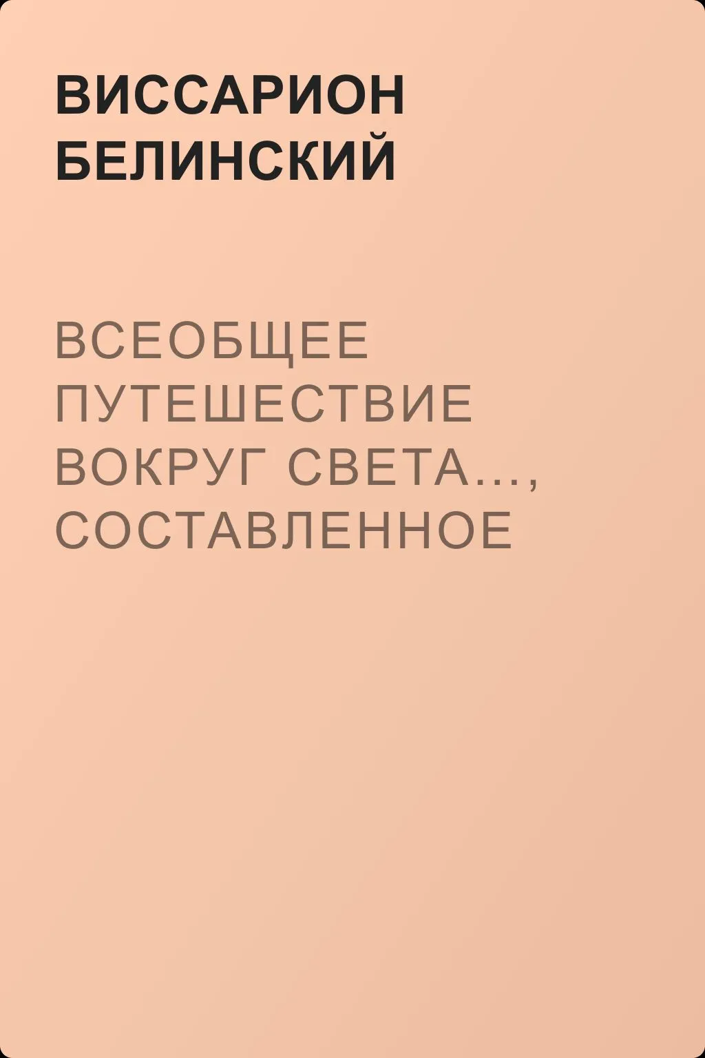 Всеобщее путешествие вокруг света…, составленное Дюмон-Дюрвилем… — обложка книги