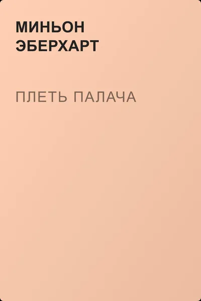 Плеть палача — обложка книги