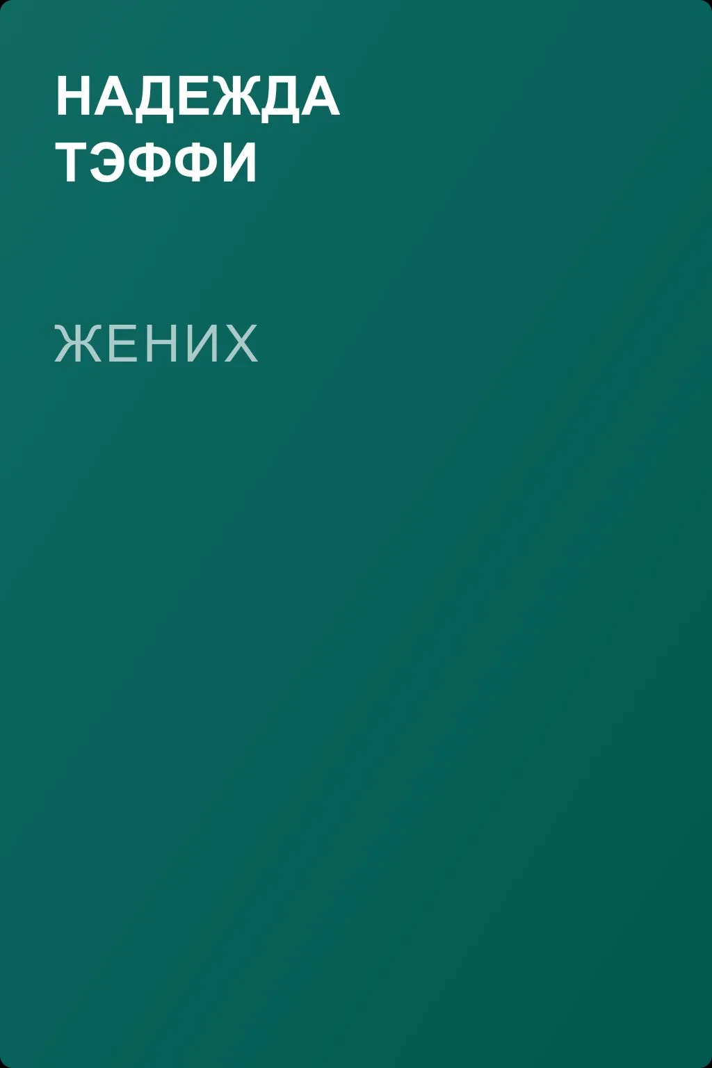 Жених — обложка книги