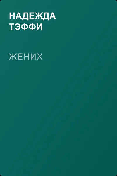 Жених — обложка книги