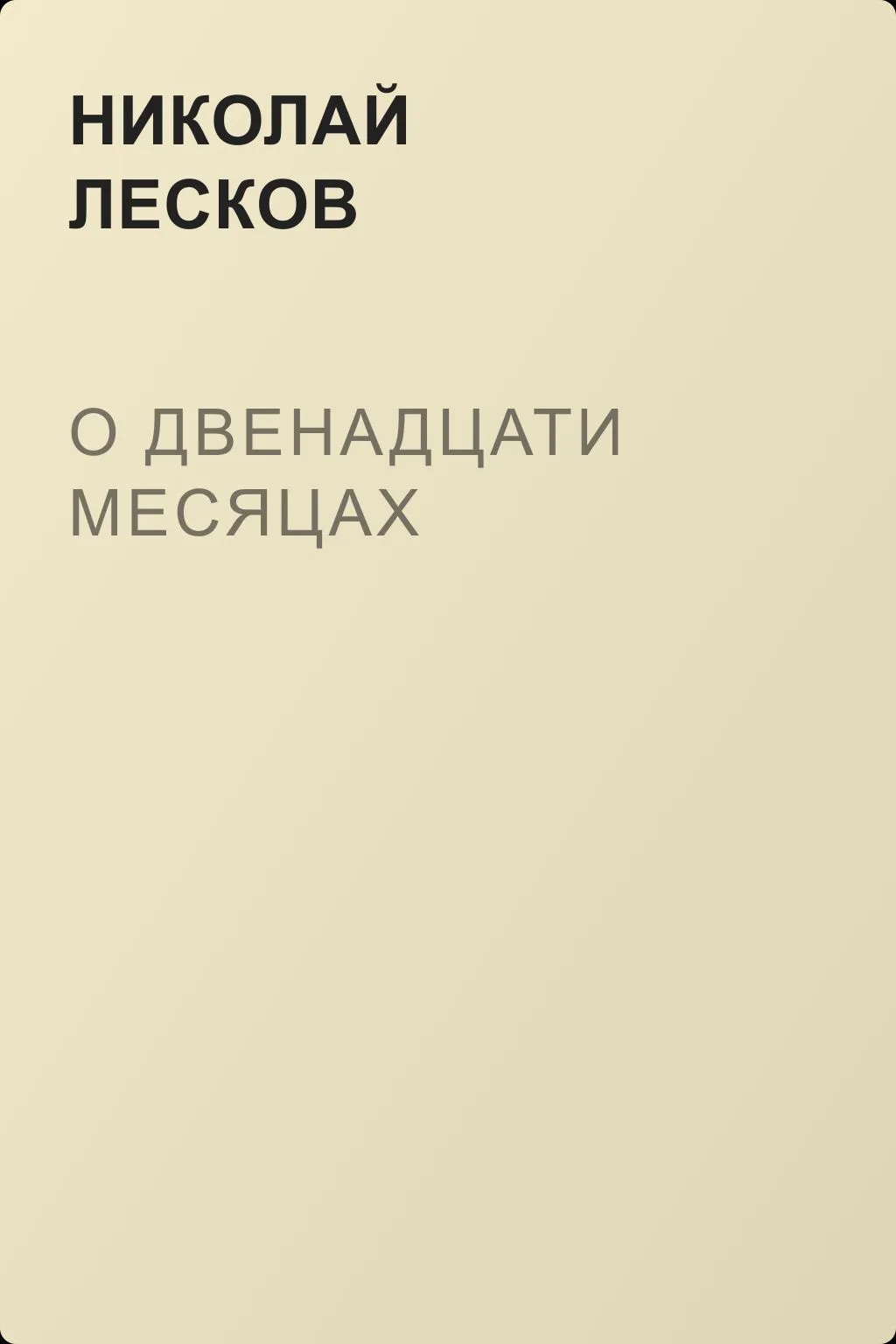 О двенадцати месяцах — обложка книги
