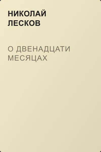 О двенадцати месяцах — обложка книги
