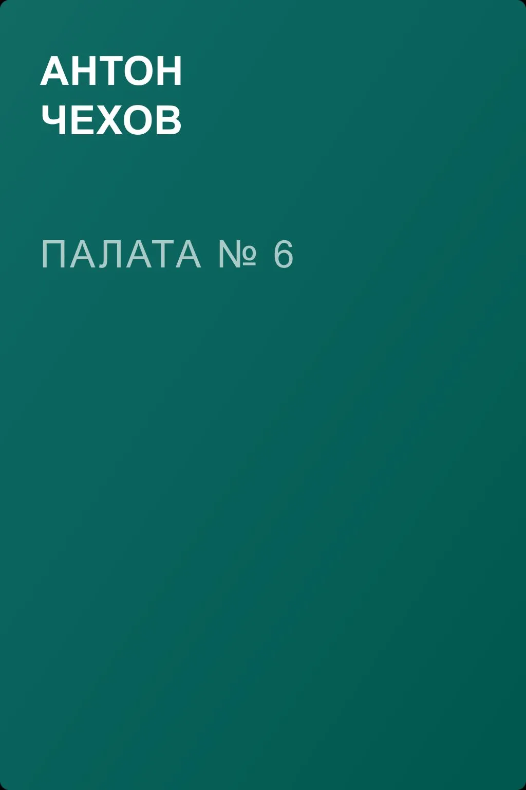 Палата № 6 — обложка книги