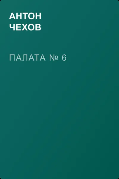 Палата № 6 — обложка книги