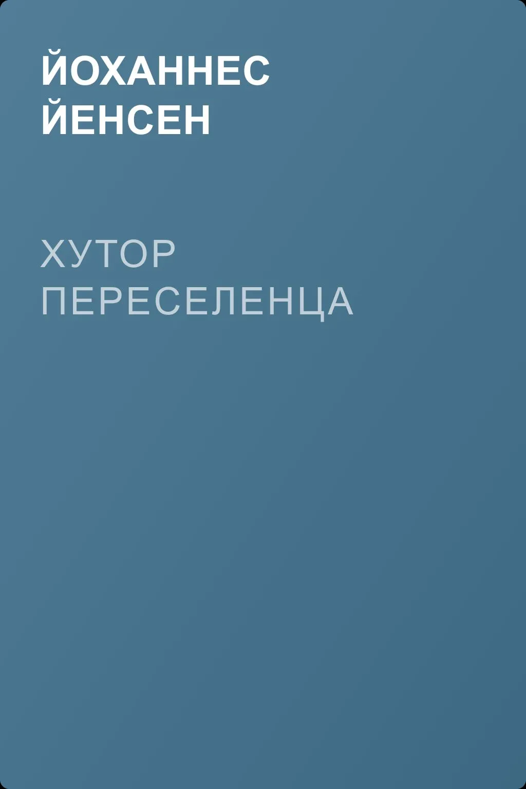 Хутор переселенца — обложка книги