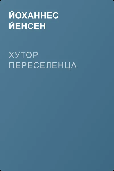 Хутор переселенца — обложка книги