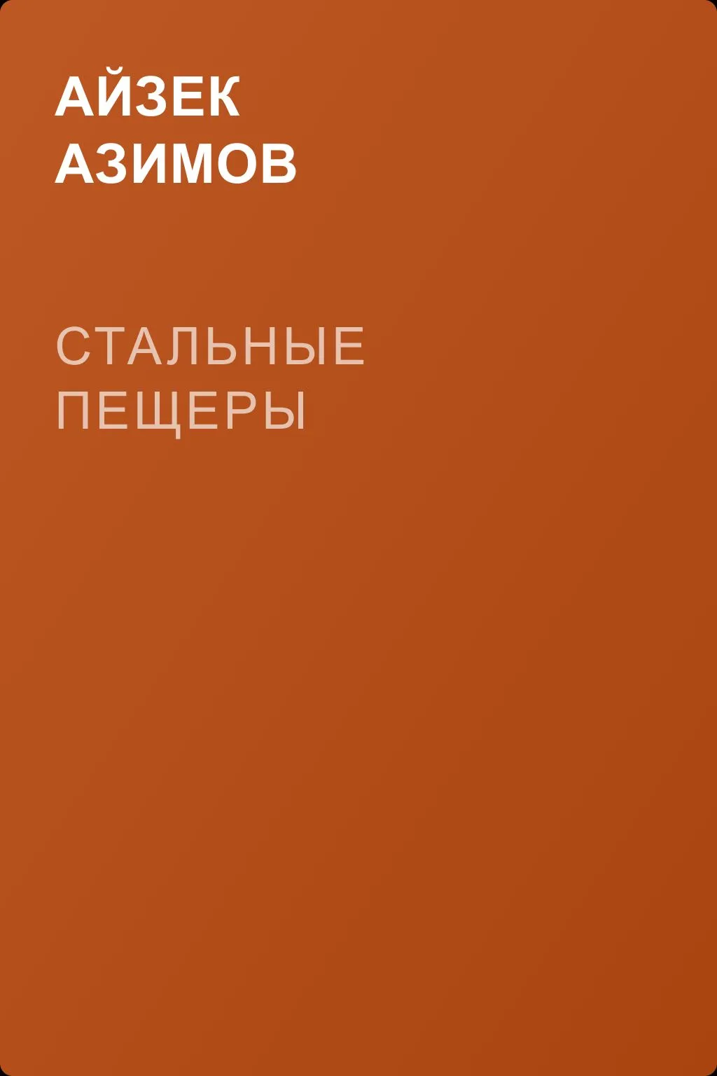 Стальные пещеры — обложка книги