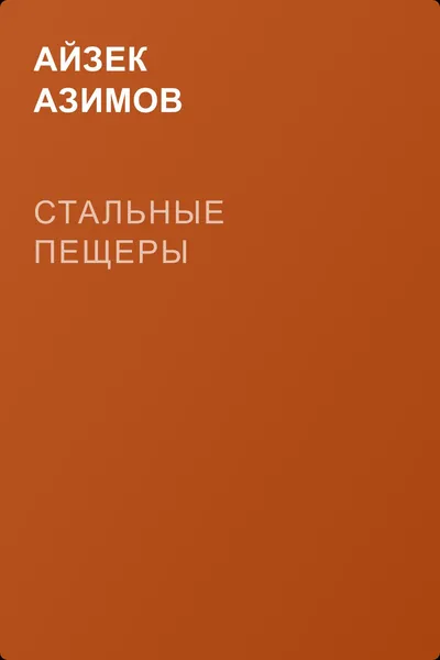 Стальные пещеры — обложка книги