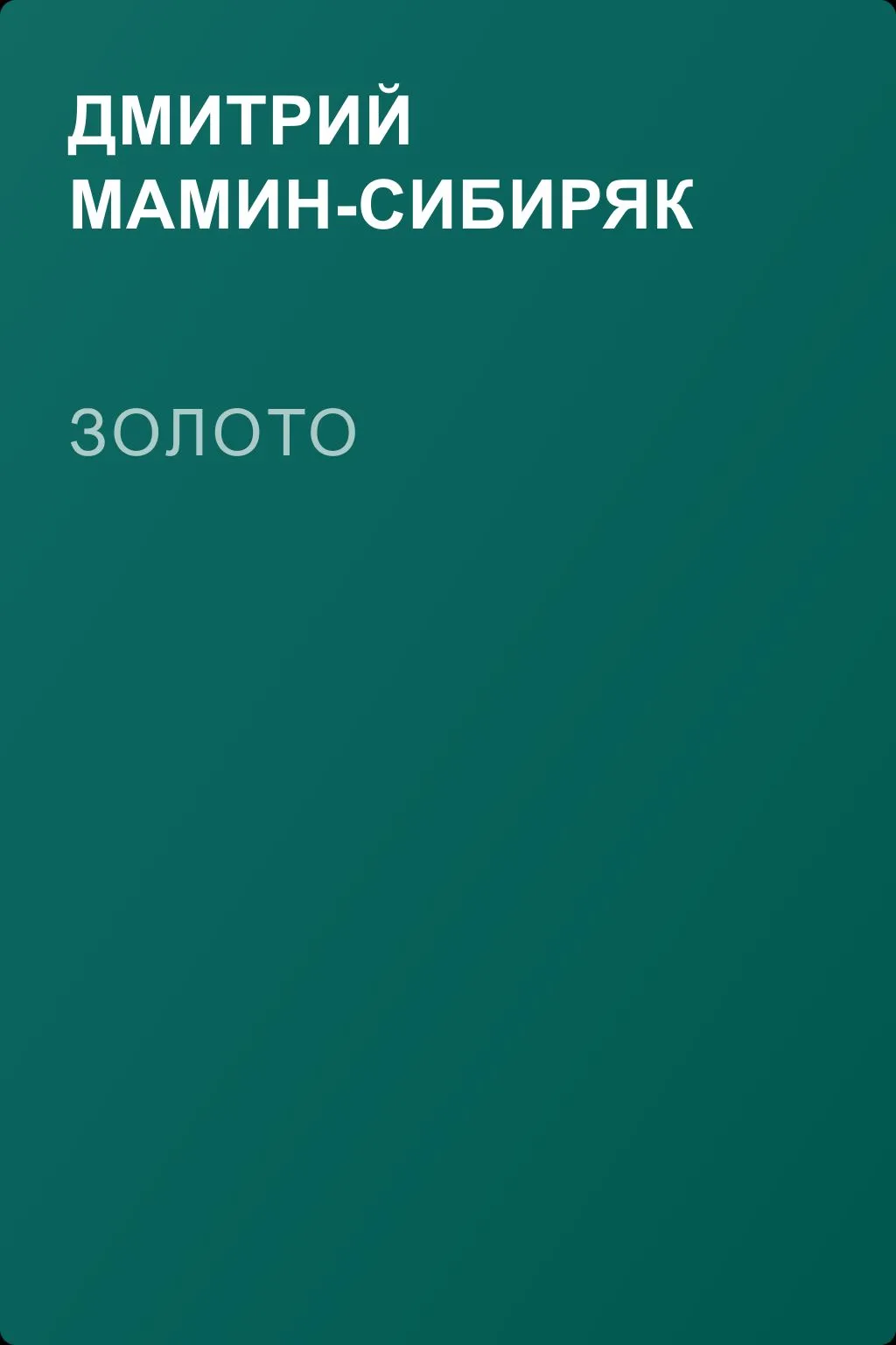 Золото — обложка книги