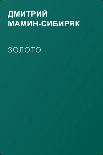 Золото — обложка книги