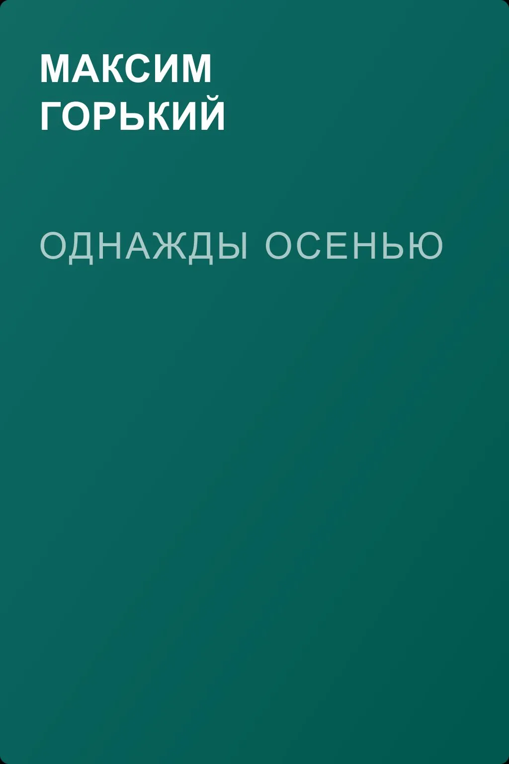 Однажды осенью — обложка книги