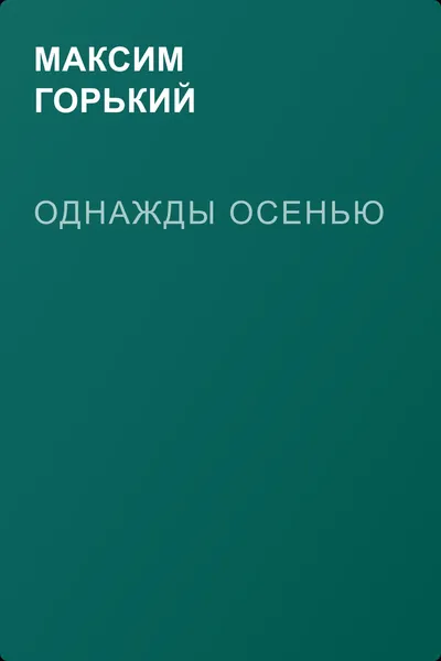 Однажды осенью — обложка книги