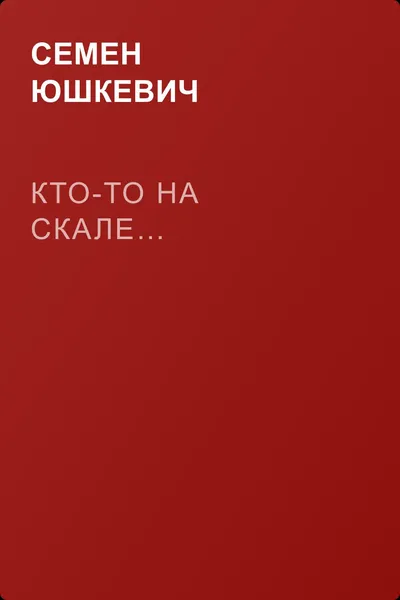 Кто-то на скале… — обложка книги