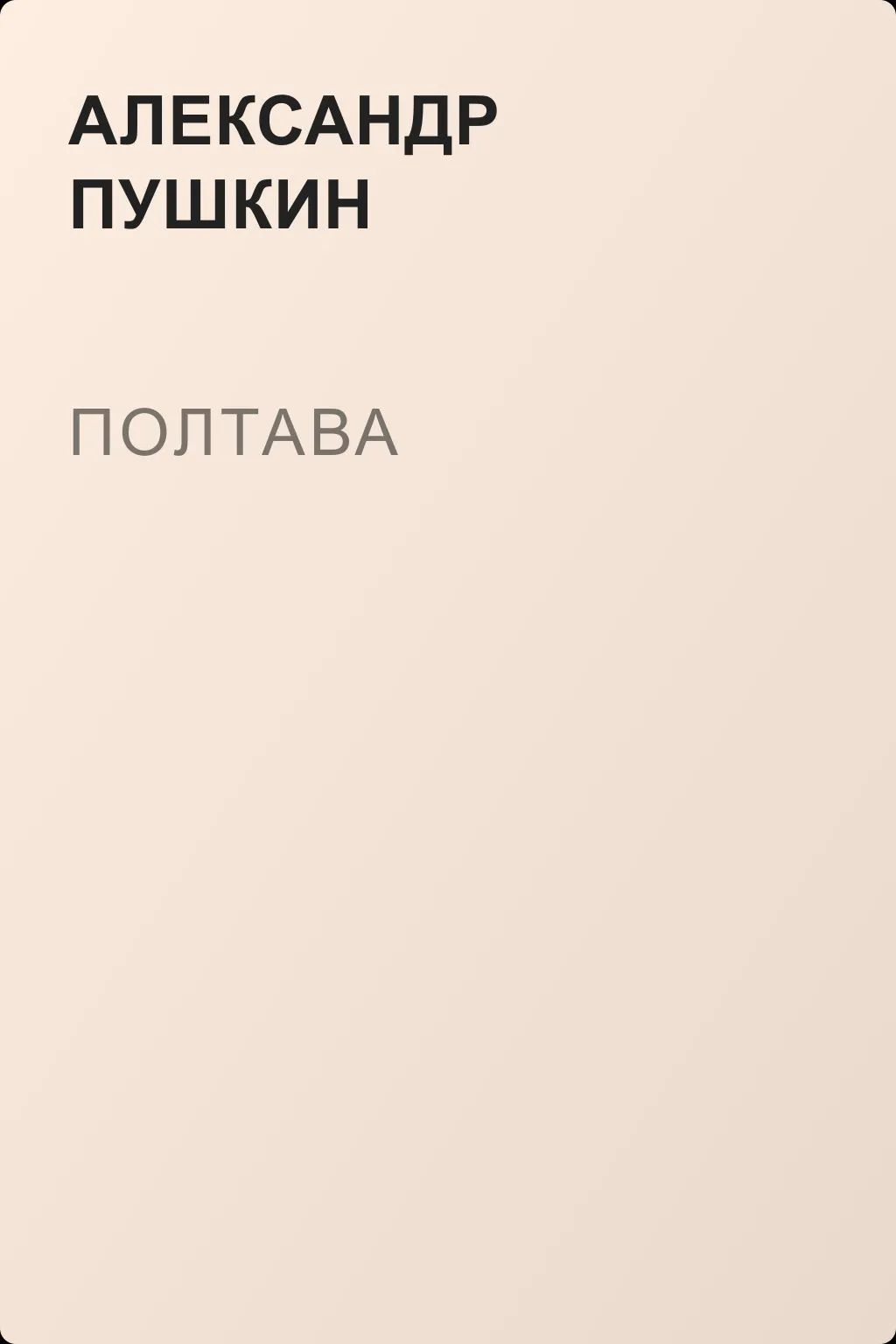Полтава — обложка книги