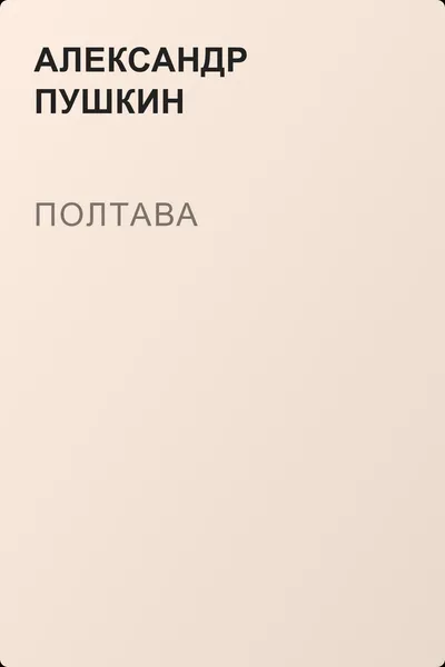 Полтава — обложка книги