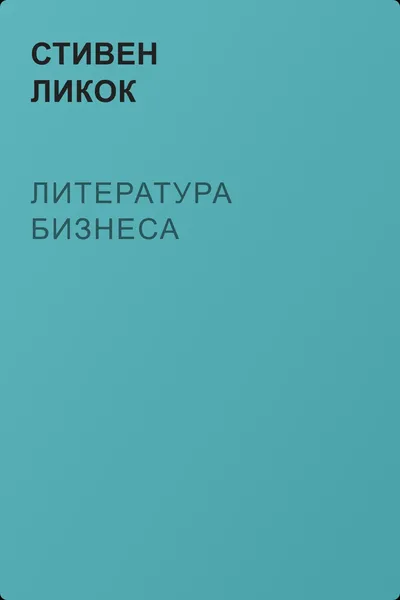 Литература бизнеса — обложка книги
