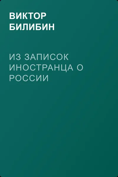 Из записок иностранца о России — обложка книги