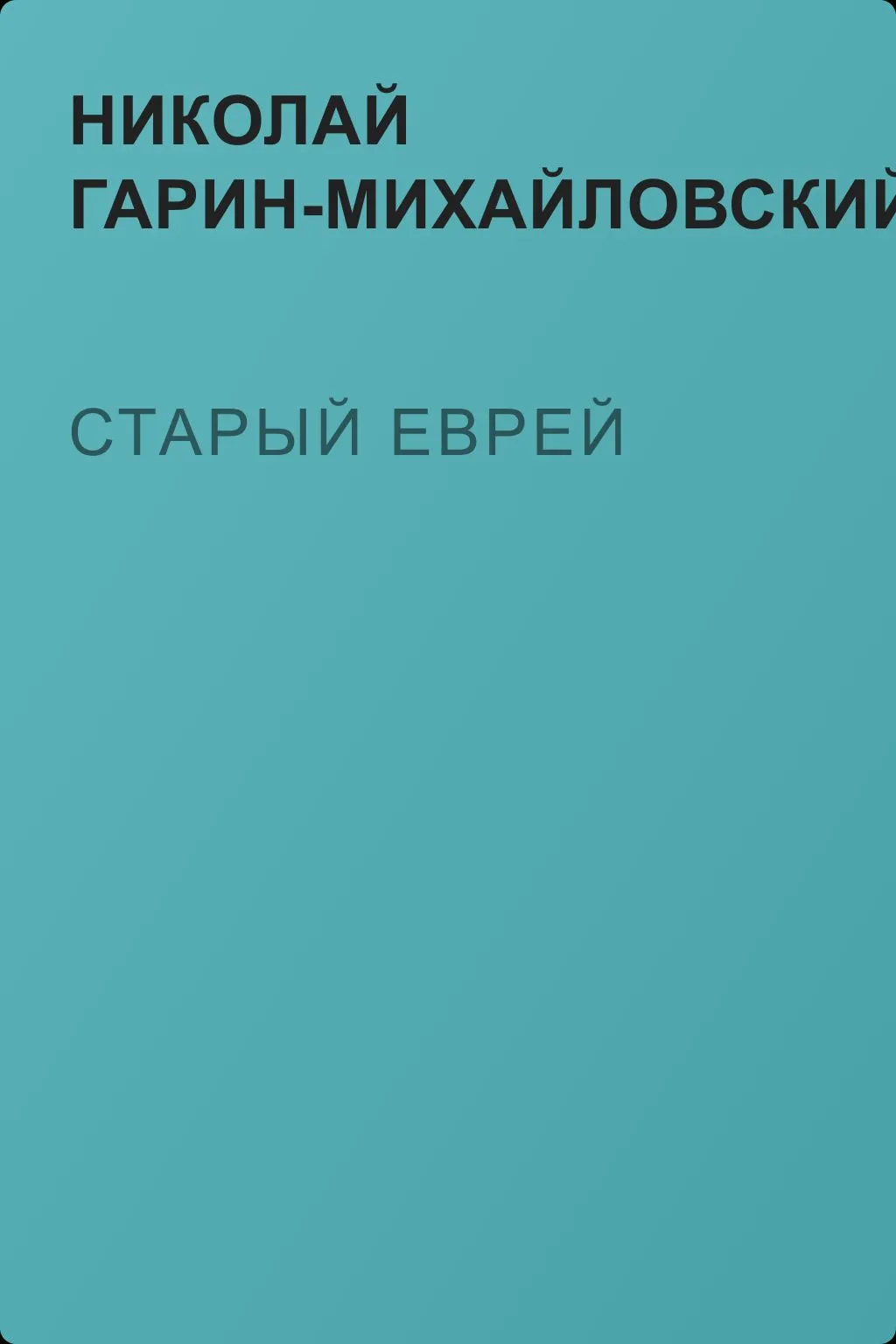 Старый еврей — обложка книги