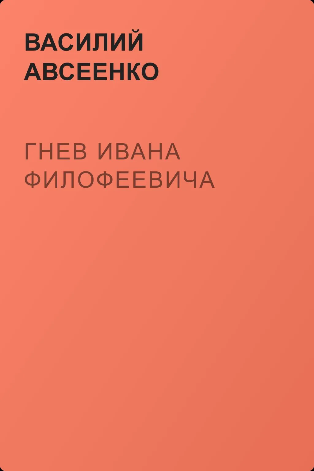 Гнев Ивана Филофеевича — обложка книги