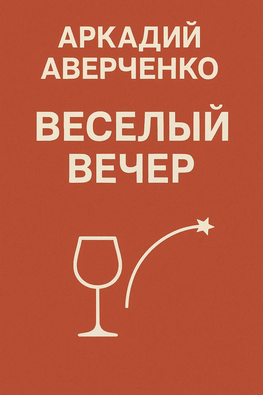 Веселый вечер — обложка книги