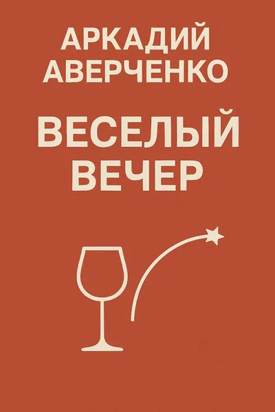 Веселый вечер — обложка книги