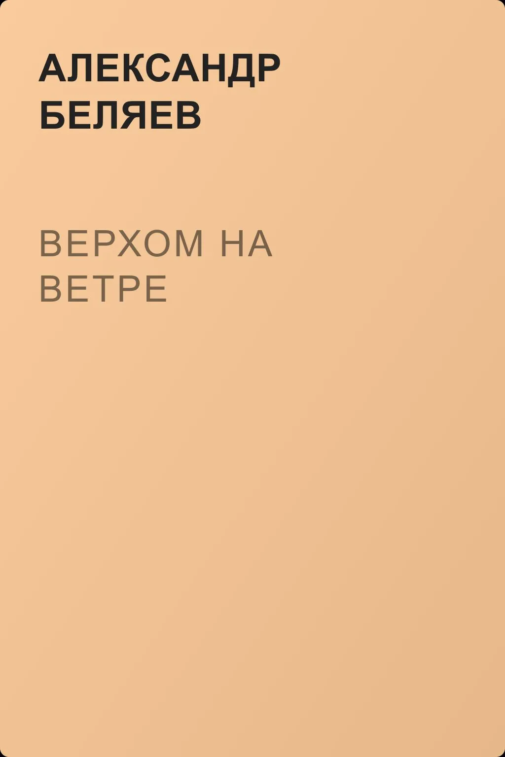 Верхом на Ветре — обложка книги
