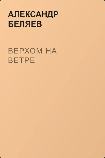 Верхом на Ветре — обложка книги