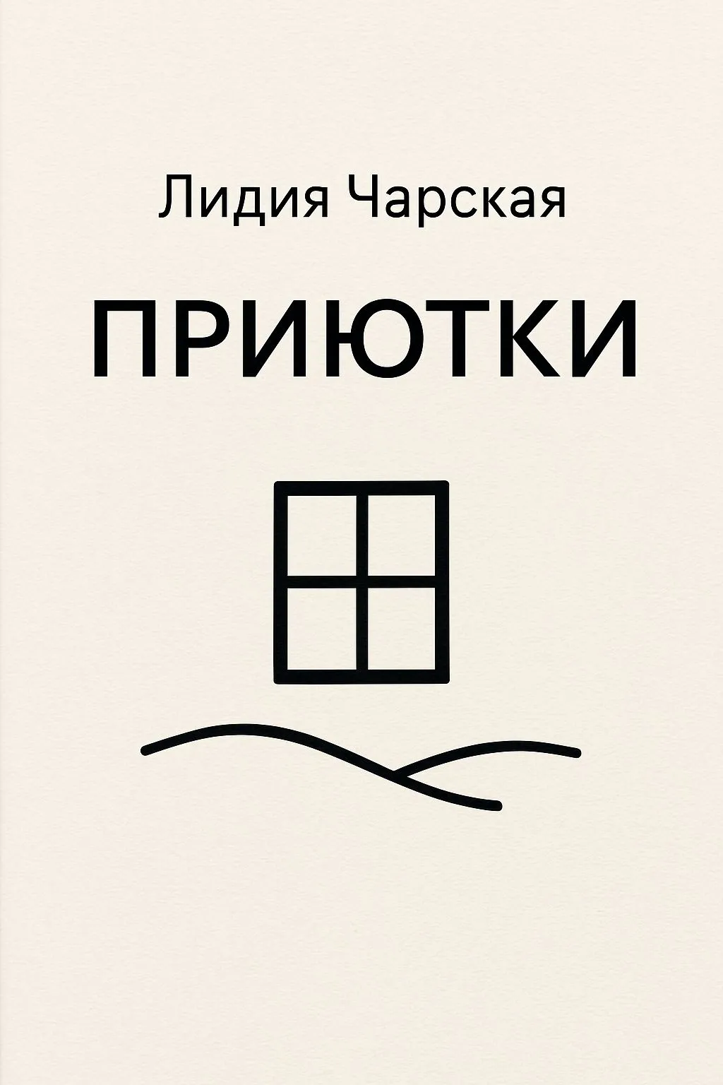 Приютки — обложка книги