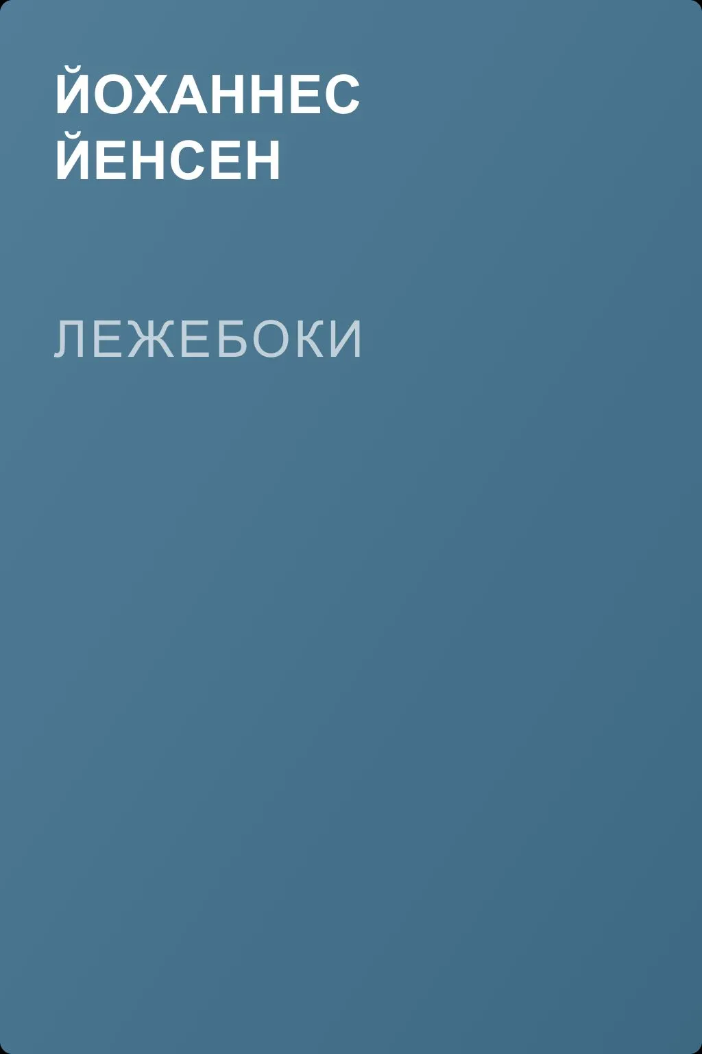 Лежебоки — обложка книги
