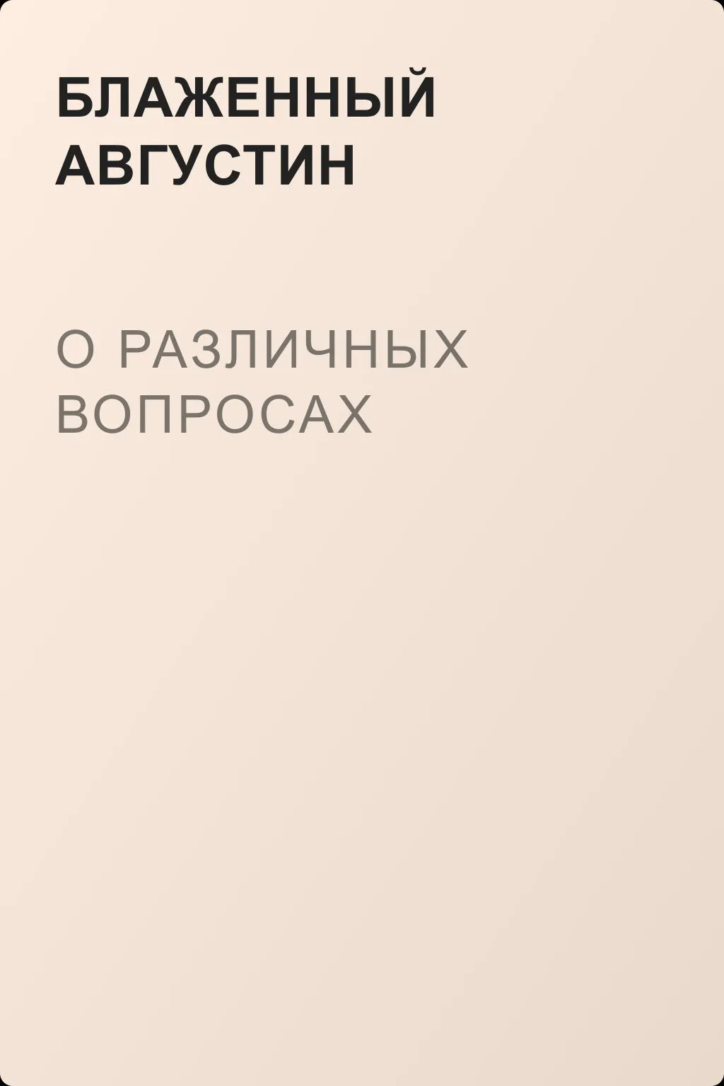 О различных вопросах — обложка книги