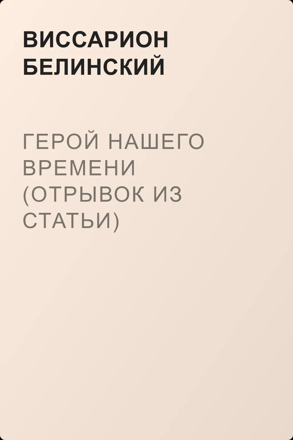 Герой нашего времени (отрывок из статьи) — обложка книги