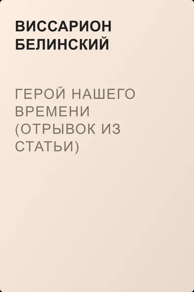 Герой нашего времени (отрывок из статьи) — обложка книги