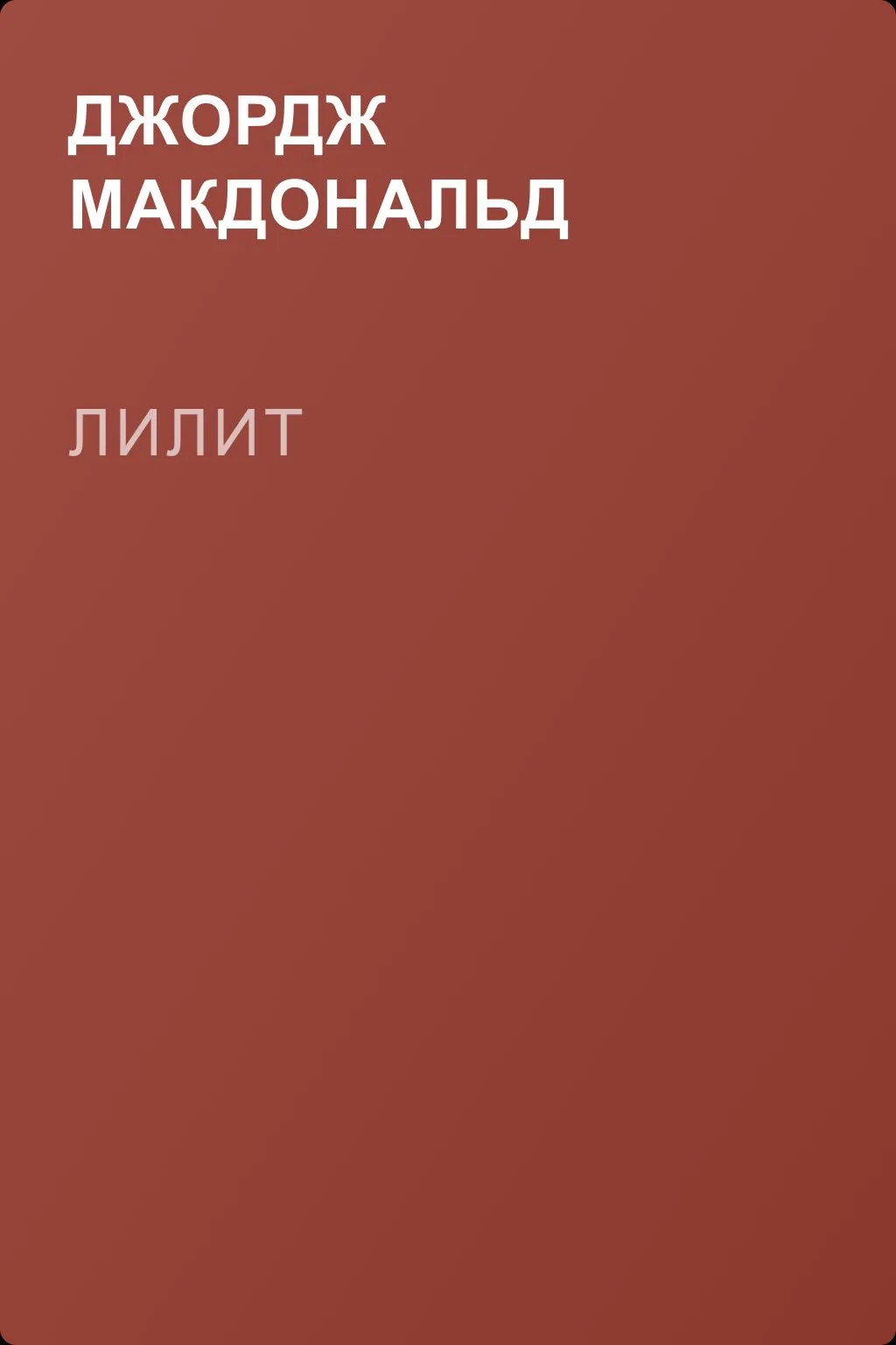 Лилит — обложка книги