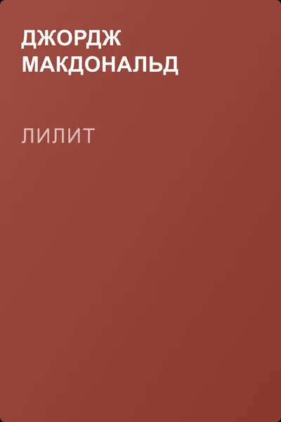 Лилит — обложка книги