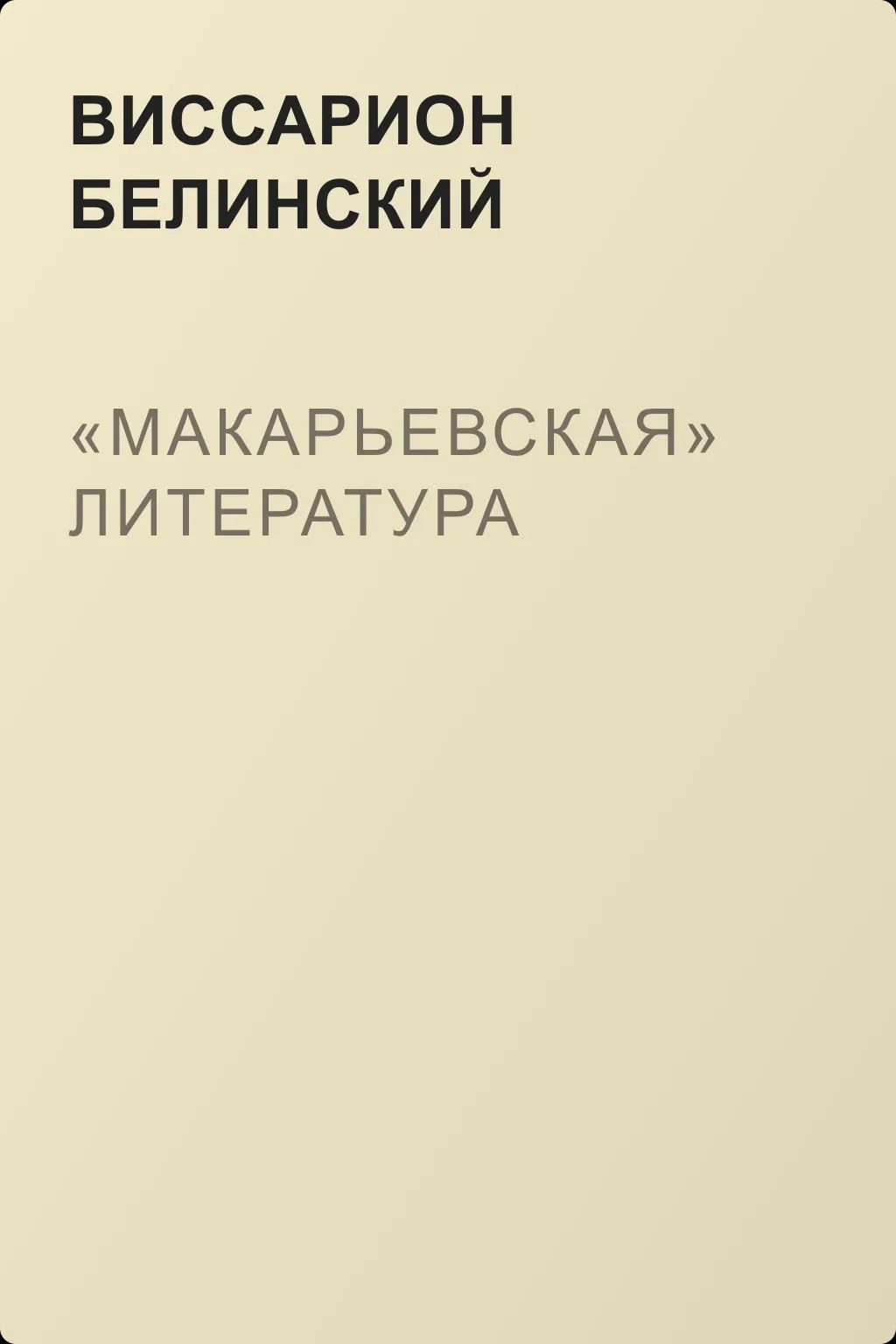«Макарьевская» литература — обложка книги