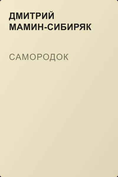Самородок — обложка книги